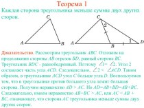 Каждая сторона треугольника меньше суммы двух других сторон