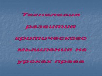 Технология развития критического мышления на уроках права