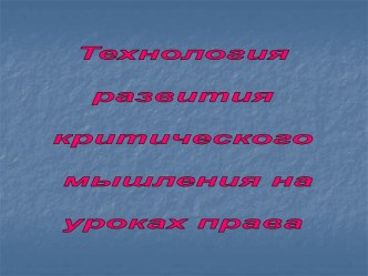 Технология развития критического мышления на уроках права