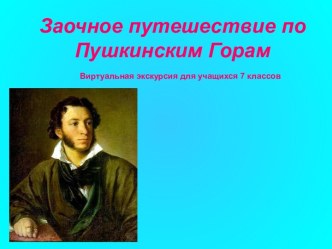 Заочное путешествие по Пушкинским Горам