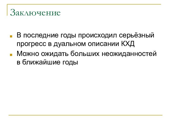 ЗаключениеВ последние годы происходил серьёзный прогресс в дуальном описании КХДМожно ожидать больших неожиданностей в ближайшие годы