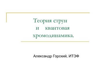 Теория струн и квантовая хромодинамика