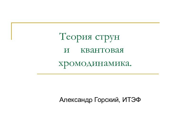 Теория струн    и  квантовая    хромодинамика. Александр Горский, ИТЭФ