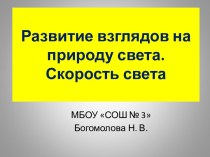 Развитие взглядов на природу света. Скорость света