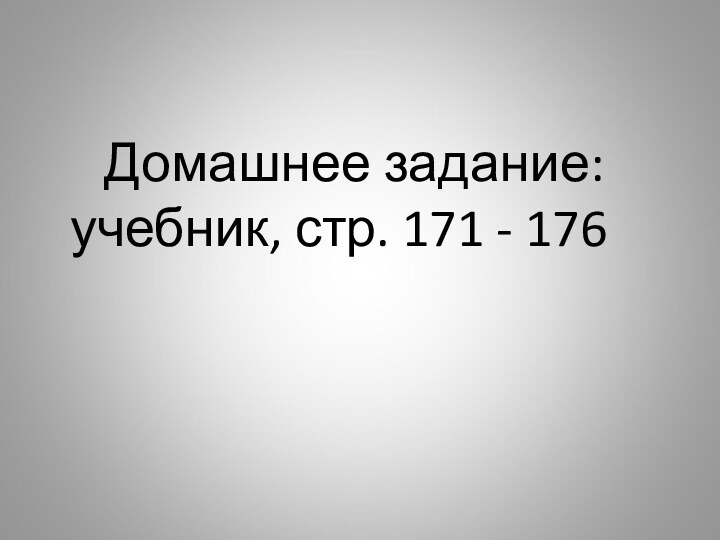 Домашнее задание: учебник, стр. 171 - 176