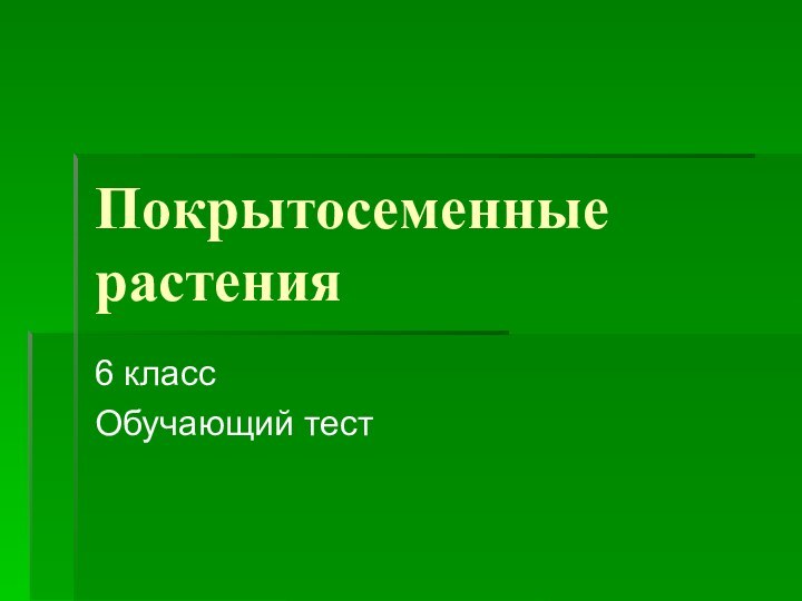 Покрытосеменные растения6 классОбучающий тест