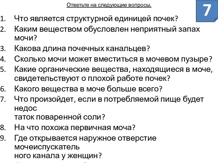 Ответьте на следующие вопросы. Что является структурной единицей почек?Каким веществом обусловлен неприятный