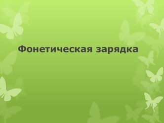 Фонетическая зарядка