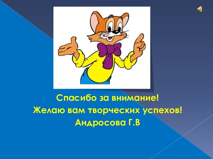 Спасибо за внимание!Желаю вам творческих успехов!Андросова Г.В