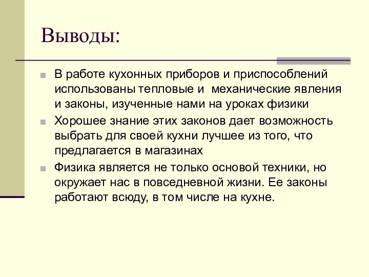 Выводы:В работе кухонных приборов и приспособлений использованы тепловые и механические явления и