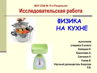 Физика на кухне