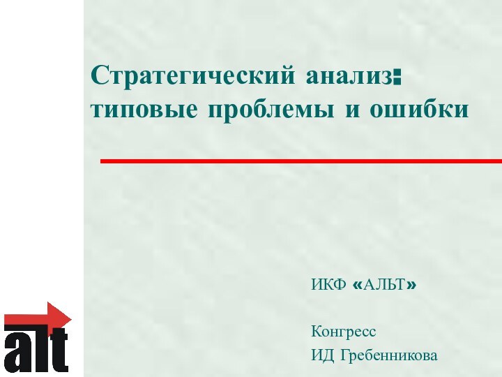 Стратегический анализ: типовые проблемы и ошибкиИКФ «АЛЬТ»КонгрессИД Гребенникова