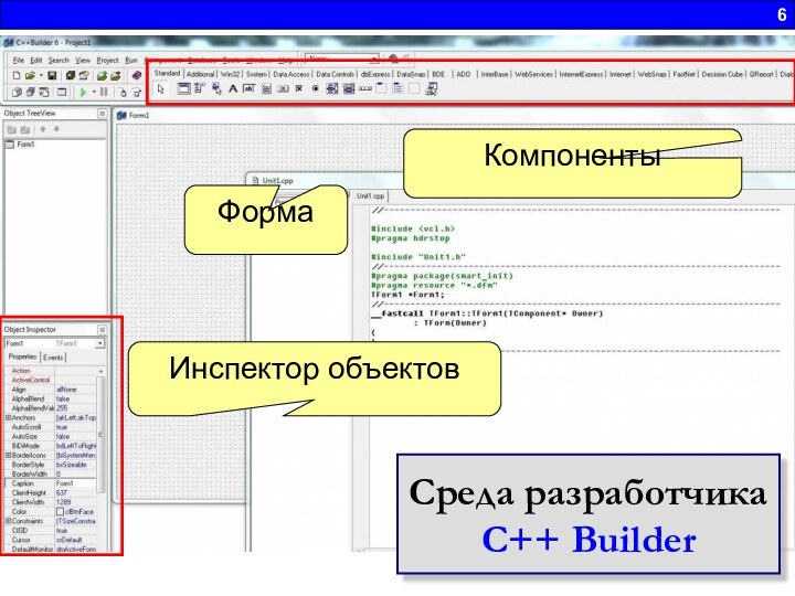 6Инспектор объектовКомпонентыФормаСреда разработчикаС++ Builder