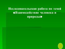 Взаимодействие человека и природы