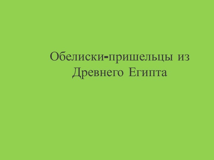 Обелиски-пришельцы из Древнего Египта