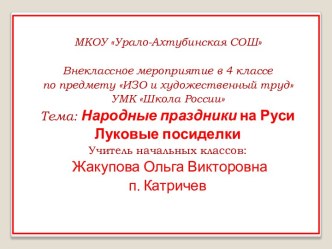 Народные праздники на Руси Луковые посиделки