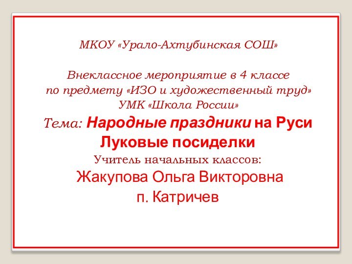 МКОУ «Урало-Ахтубинская СОШ»Внеклассное мероприятие в 4 классепо предмету «ИЗО и художественный труд»УМК