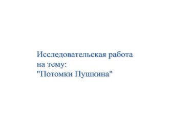 Потомки Пушкина