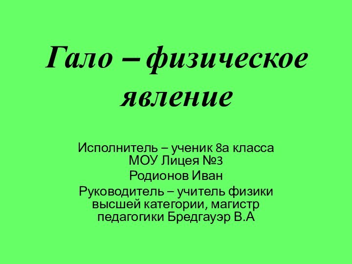 Гало – физическое явлениеИсполнитель – ученик 8а класса МОУ Лицея №3Родионов ИванРуководитель