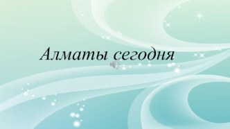 Алматы сегодня