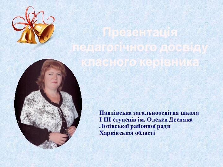 Павлівська загальноосвітня школа І-ІІІ ступенів ім. Олекси Десняка Лозівської районної ради Харківської