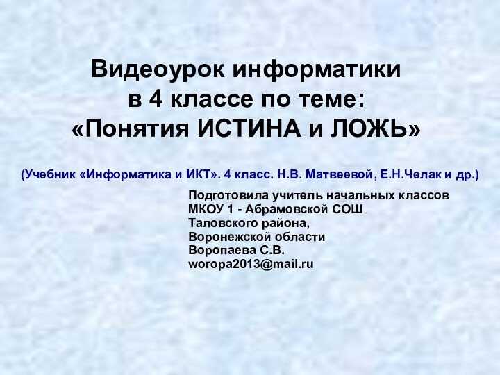 Видеоурок информатики  в 4 классе по теме:  «Понятия ИСТИНА и