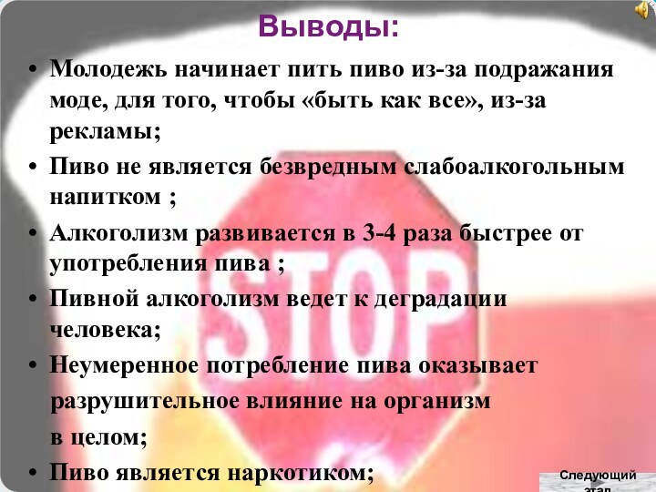 Выводы:Молодежь начинает пить пиво из-за подражания моде, для того, чтобы «быть как