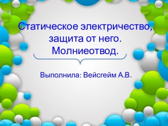 Статическое электричество, защита от него. Молниеотвод.