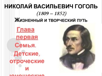 Николай Васильевич Гоголь (1809 – 1852) Жизненный и творческий путь