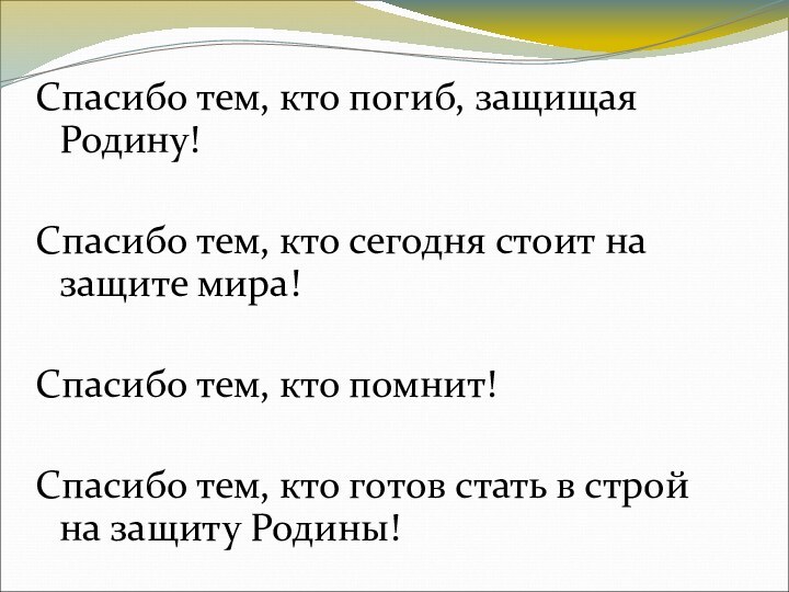 Спасибо тем, кто погиб, защищая Родину!Спасибо тем, кто сегодня стоит на защите