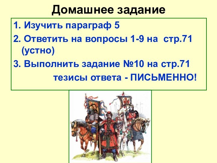 Домашнее задание 1. Изучить параграф 52. Ответить на вопросы 1-9 на стр.71