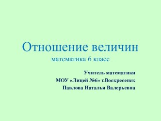 Отношение величин 6 класс