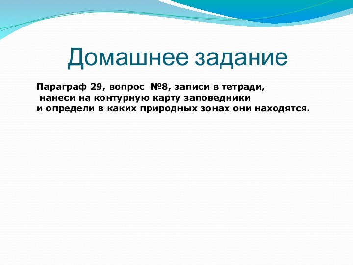 Домашнее заданиеПараграф 29, вопрос №8, записи в тетради, нанеси на контурную карту