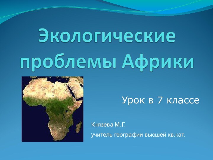 Урок в 7 классеКнязева М.Г. учитель географии высшей кв.кат.