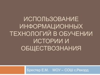 Использование информационных технологий в обучении истории и обществознания