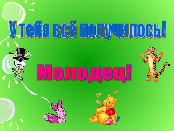 У тебя всё получилось! Молодец!