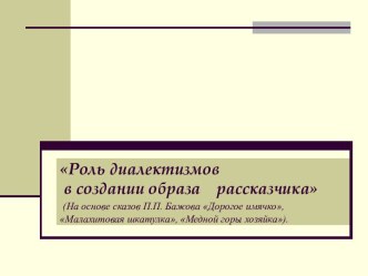 Роль диалектизмов в создании образа рассказчика