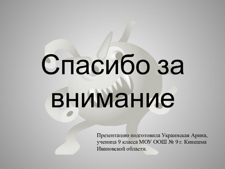 Спасибо за вниманиеПрезентацию подготовила Украинская Арина, ученица 9 класса МОУ ООШ №