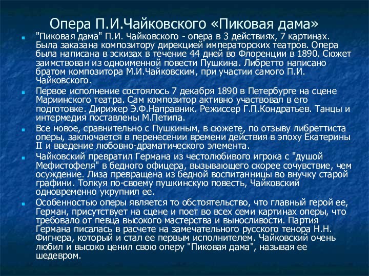 Опера П.И.Чайковского «Пиковая дама»