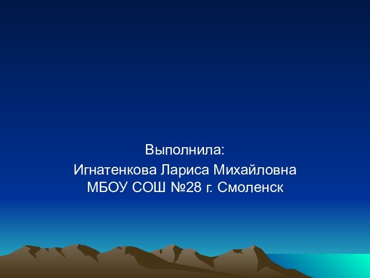 Выполнила: Игнатенкова Лариса Михайловна МБОУ СОШ №28 г. Смоленск 7 ЧУДЕС СВЕТА