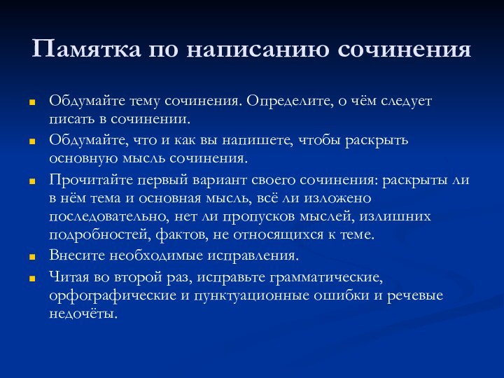 Памятка по написанию сочиненияОбдумайте тему сочинения. Определите, о чём следует писать в