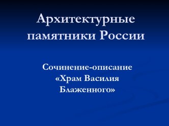 Сочинение. Описание памятника архитектуры. Храм Василия Блаженного. 8 класс