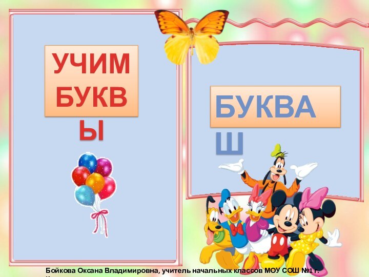 УЧИМ БУКВЫБУКВА ШБойкова Оксана Владимировна, учитель начальных классов МОУ СОШ №1 г. Конаково