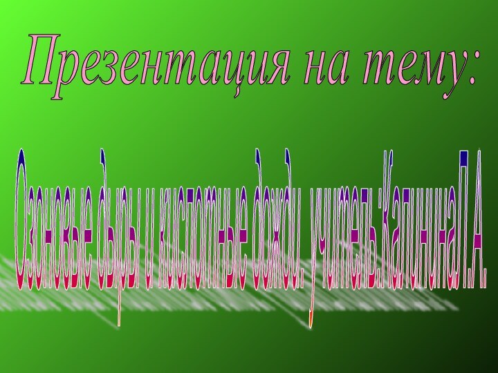 Презентация на тему: Озоновые дыры и кислотные дожди. учитель:КалининаЛ.А.