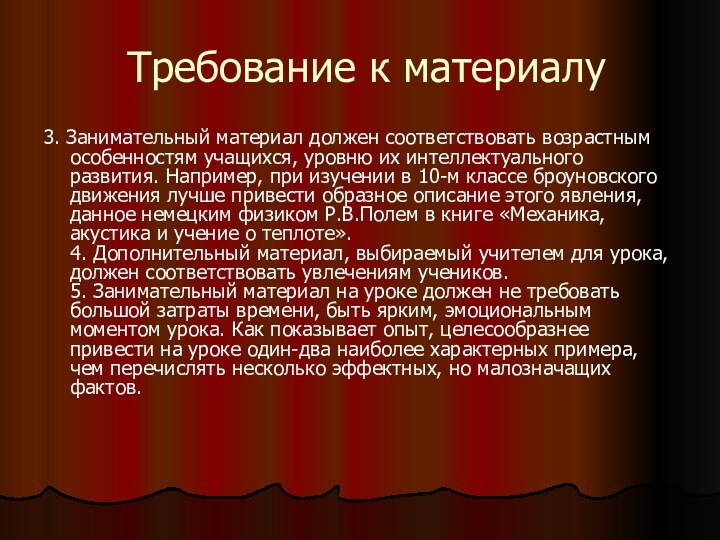 Требование к материалу3. Занимательный материал должен соответствовать возрастным особенностям учащихся, уровню их