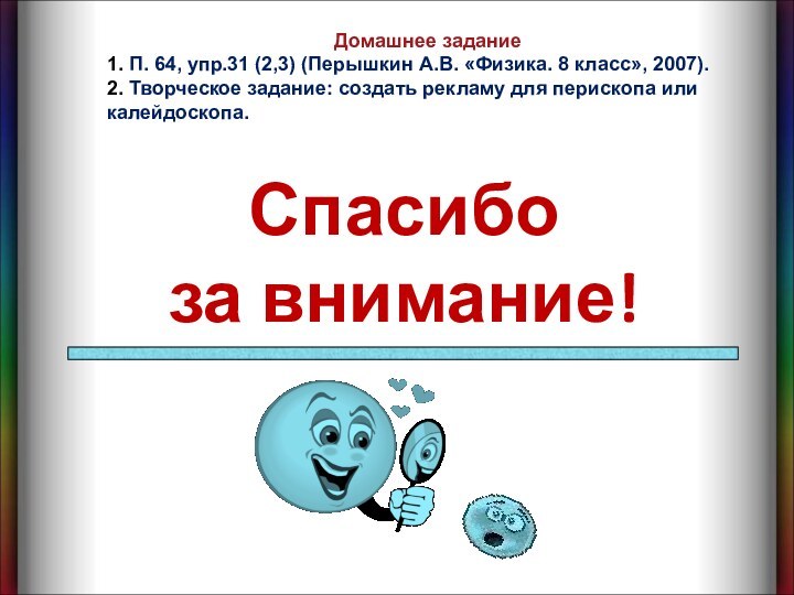 Спасибо за внимание!Домашнее задание 1. П. 64, упр.31 (2,3) (Перышкин А.В. «Физика.