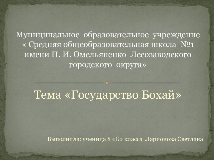 Тема «Государство Бохай»Выполнила: ученица 8 «Б» класса Ларионова Светлана Муниципальное образовательное учреждение