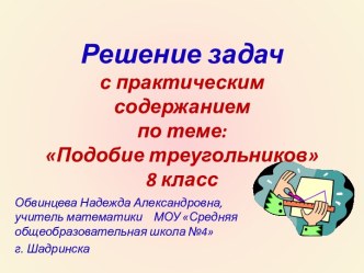 Решение задач с практическим содержанием по теме Подобные треугольники