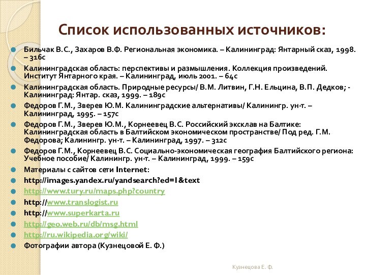 Список использованных источников: Бильчак В.С., Захаров В.Ф. Региональная экономика. – Калининград: Янтарный сказ,