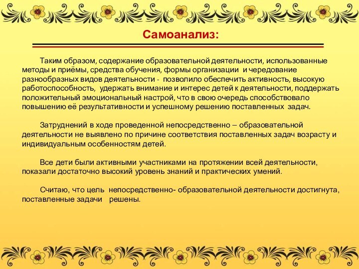 Самоанализ:	Таким образом, содержание образовательной деятельности, использованные методы и приёмы, средства обучения, формы